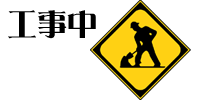 工事中