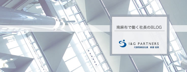 南麻布で働く社長のblog(旧・虎ノ門で働く社長のblog)