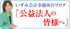 公益法人専門の税理士(いずみ会計事務所・税理士浦田泉) い公益法人専門の税理士(いずみ会計事務所・税理士浦田泉)
