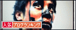 人気ブログランキングへ