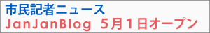 市民記者ニュースJanJanBlog５月１日オープン