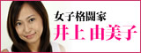 井上由美子