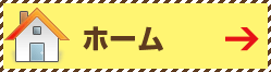 ホーム