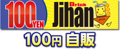 100円自販