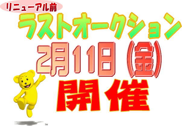 ラストオークションは2月11日!