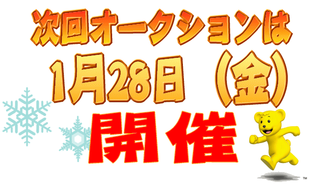 次回オークションは1月28日です