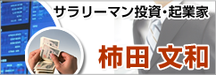 サラリーマン投資・起業家 柿田文和のブログ