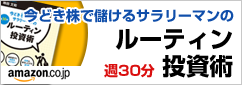 週30分ルーティン投資術