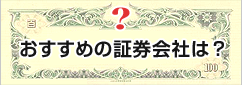 おすすめの証券会社は?
