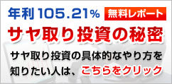 サヤ取り投資の秘密 無料レポート