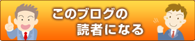 このブログの読者になる