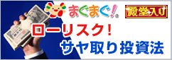 ローリスク!サヤ取り投資法
