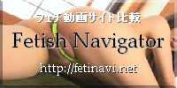 フェチ動画サイト比較 Fetish Navigator