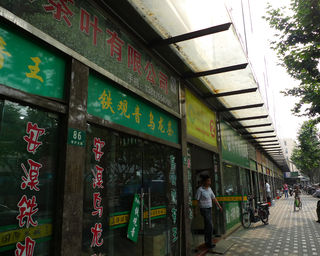 中国・上海 中国茶なら何でも揃う大寧国際茶城