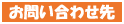 お問い合わせ先