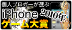 個人ブロガーが選ぶ iPhone 2010年 ゲーム大賞