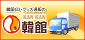 韓館HPはこちら!