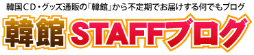 韓館スタッフブログ