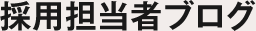 カネ美採用情報サイト