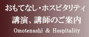 おもてなし・ホスピタリティ講演会講師の依頼と派遣
