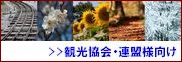 観光協会・連盟経営支援ブログへ