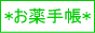 お薬手帳