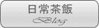 店主のブログはこちら