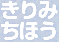 きりみちほう