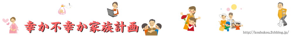 幸か不幸か家族計画