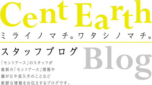 セントアース スタッフブログ