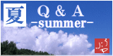 夏のQ&A