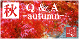 秋のQ&A