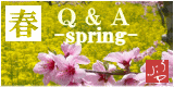 冬のQ&A