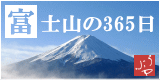 365日毎日富士山