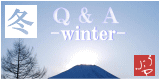 冬のQ&A