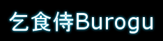 乞食侍Burogu