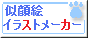 似顔絵イラストメーカー