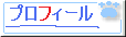 詳しい自己紹介