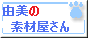 由美の素材屋さん