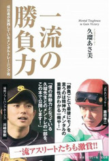 一流の勝負力 成功者が実践している メンタルトレーニング術 久瑠あさ美 著 宝島社 刊