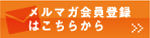 メルマガ会員登録