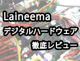 Laineema デジタルハードウェア徹底レビュー