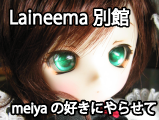 Laineema別館 meiyaの好きにやらせて~