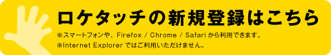 ロケタッチの新規登録はこちら
