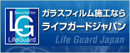 ガラスフィルム施工ならライフガードジャパン