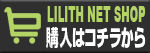リリス通販
