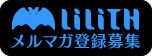 LiLiTHメルマガ