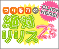 マリと春乃の絶対リリス2.5