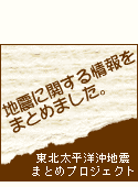 東北太平洋沖地震まとめプロジェクト