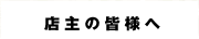 ランチcom 店主の皆様へ